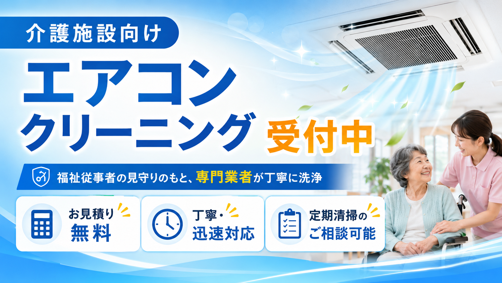 介護施設向けエアコンクリーニング